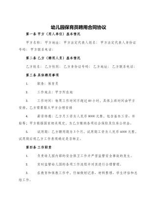 幼儿园保育员聘用合同协议