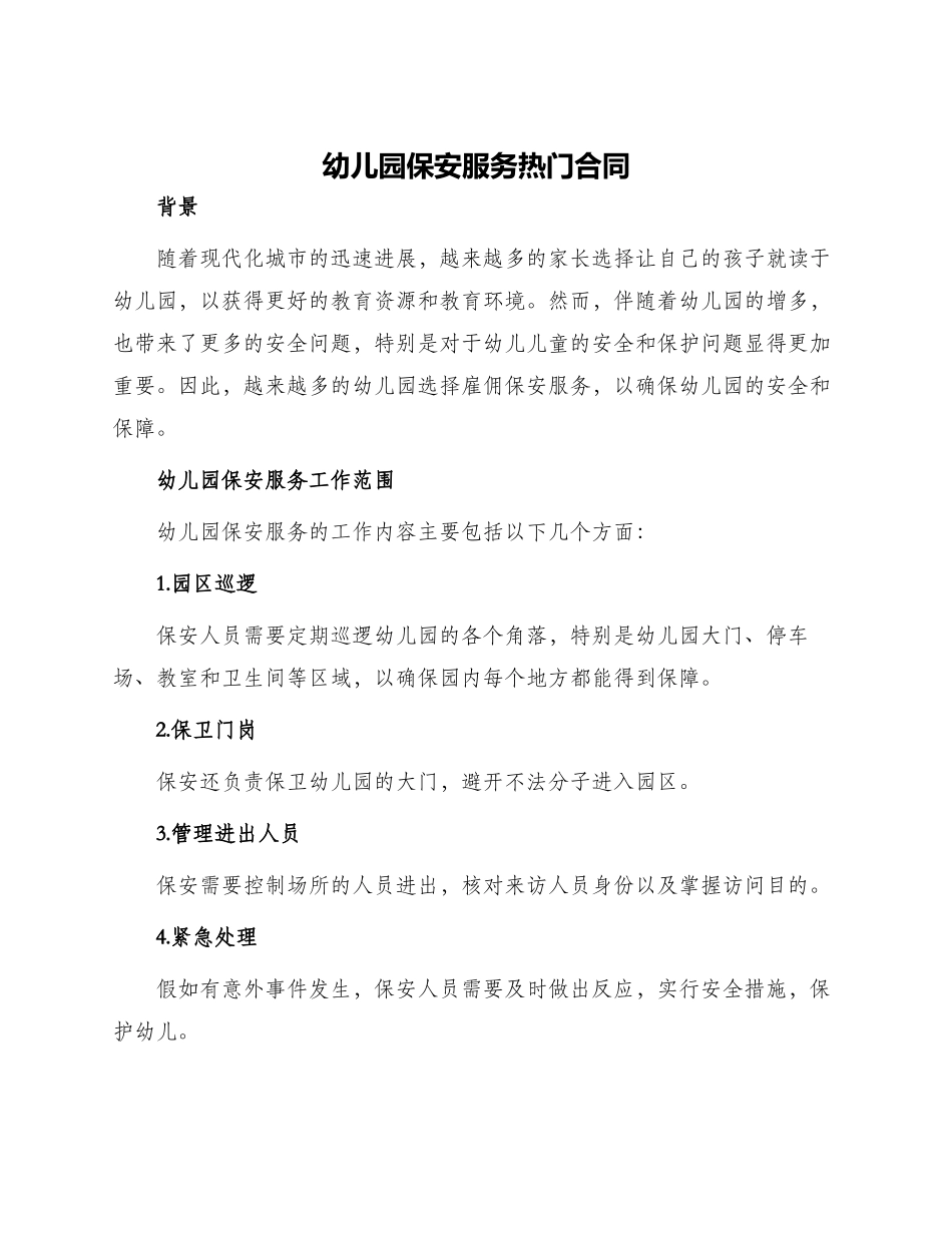 幼儿园保安服务热门合同_第1页