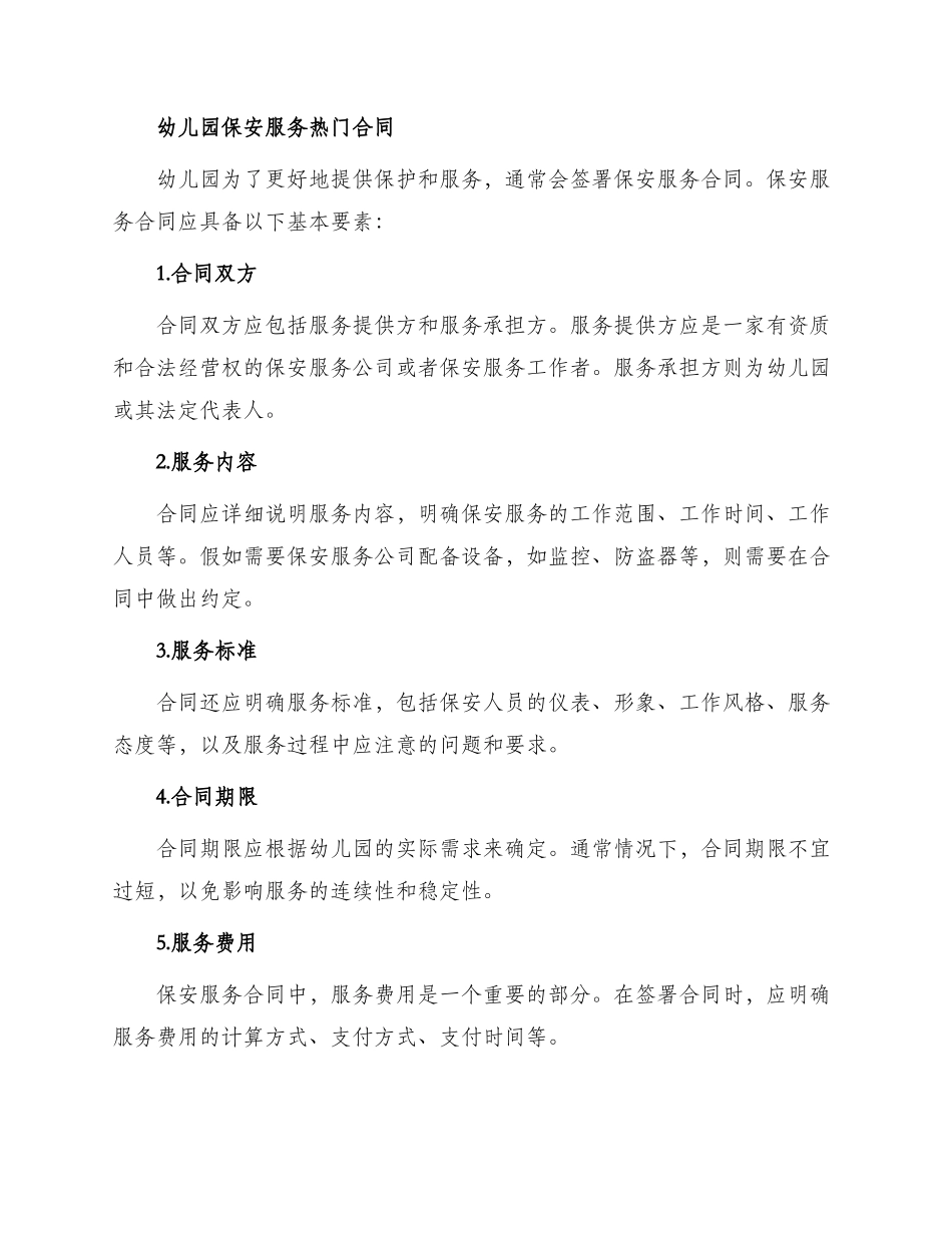 幼儿园保安服务热门合同_第2页