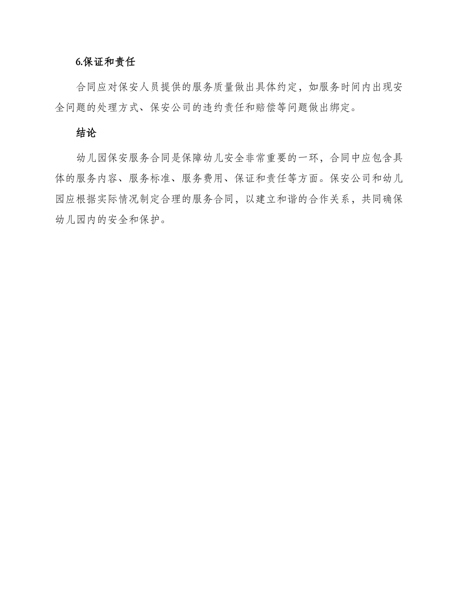 幼儿园保安服务热门合同_第3页