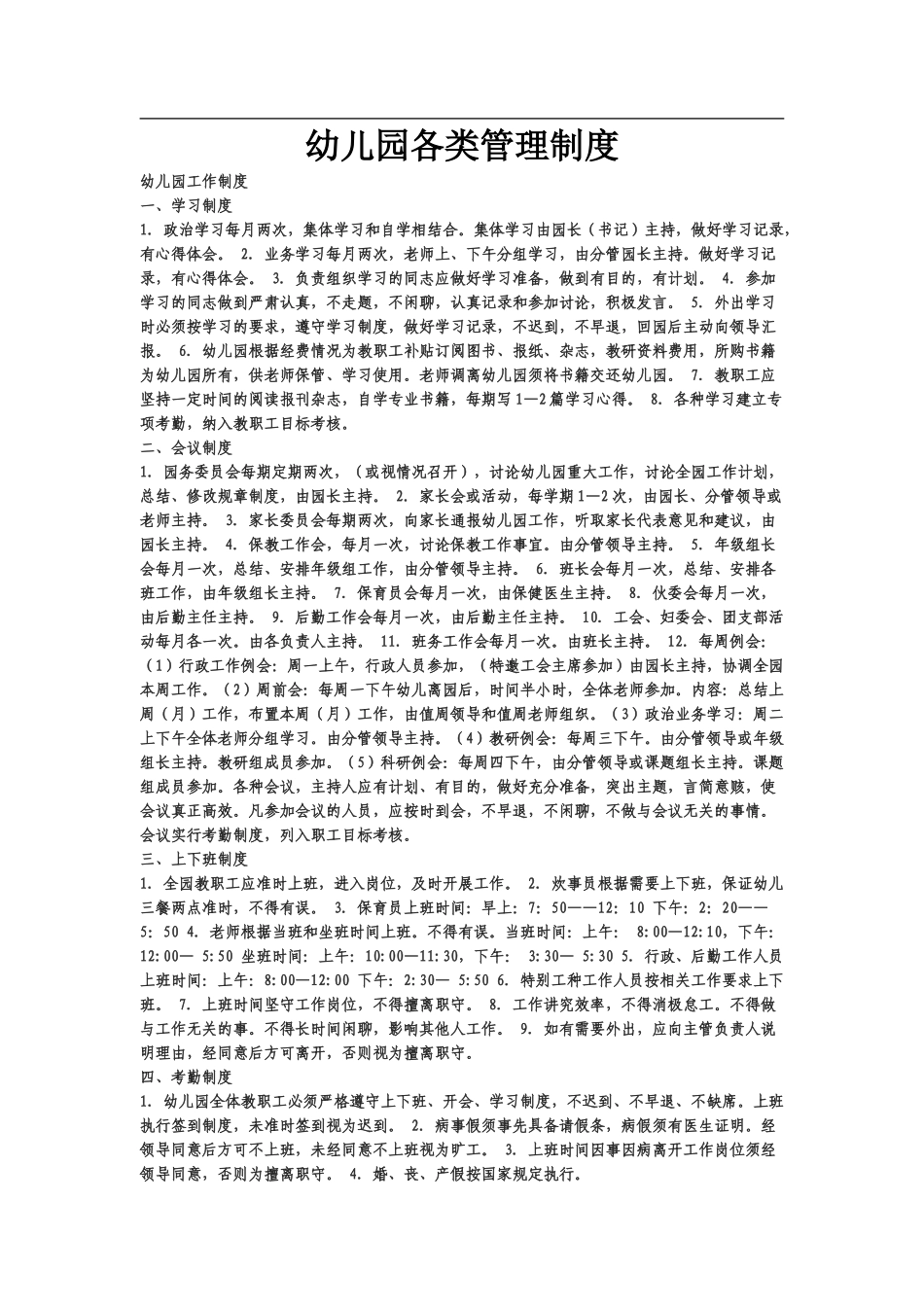 幼儿园各类管理规章制度样本_第2页