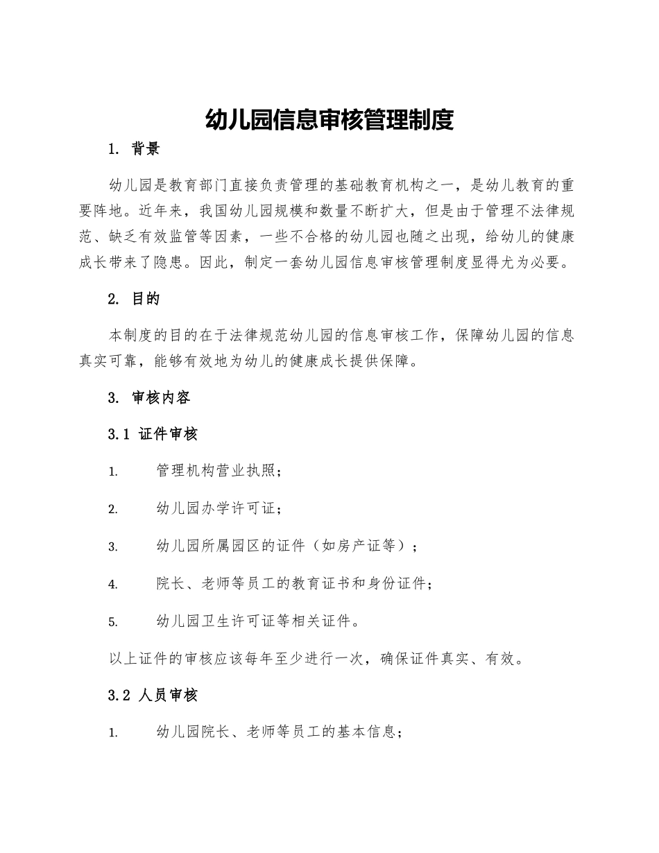 幼儿园信息审核管理制度_第1页