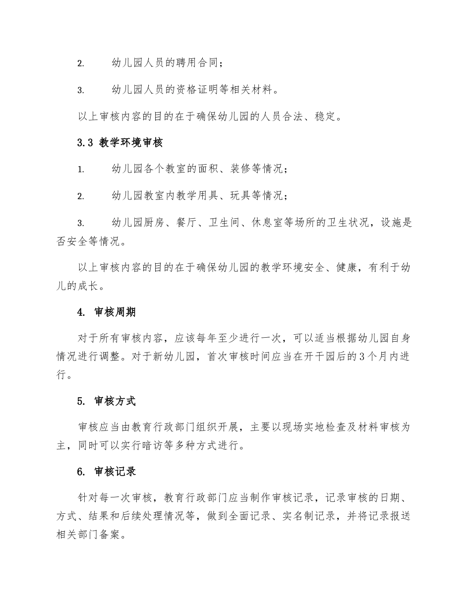 幼儿园信息审核管理制度_第2页