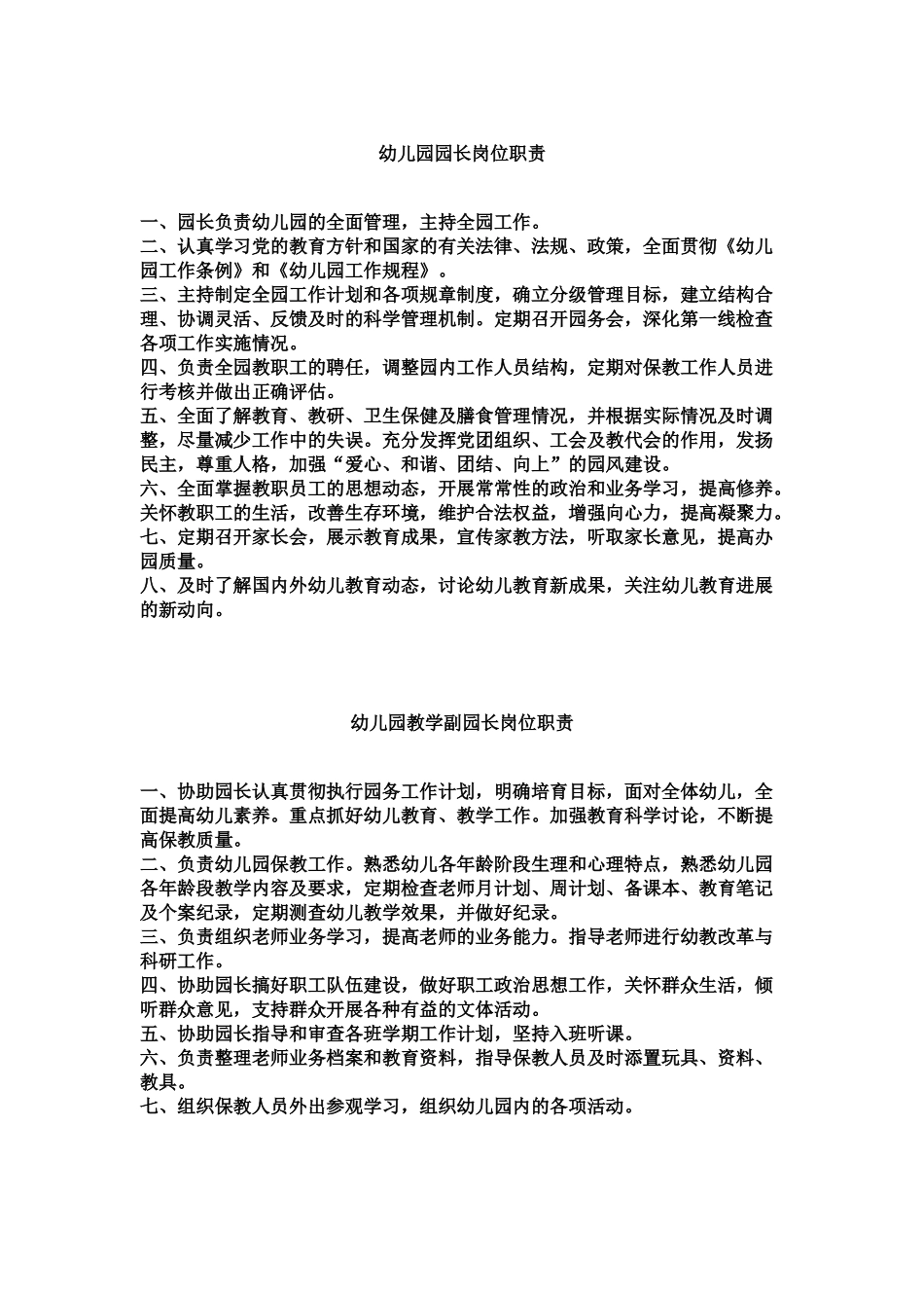 幼儿园园长岗位职能职责制度制度规范工作范文实用文档样本_第2页