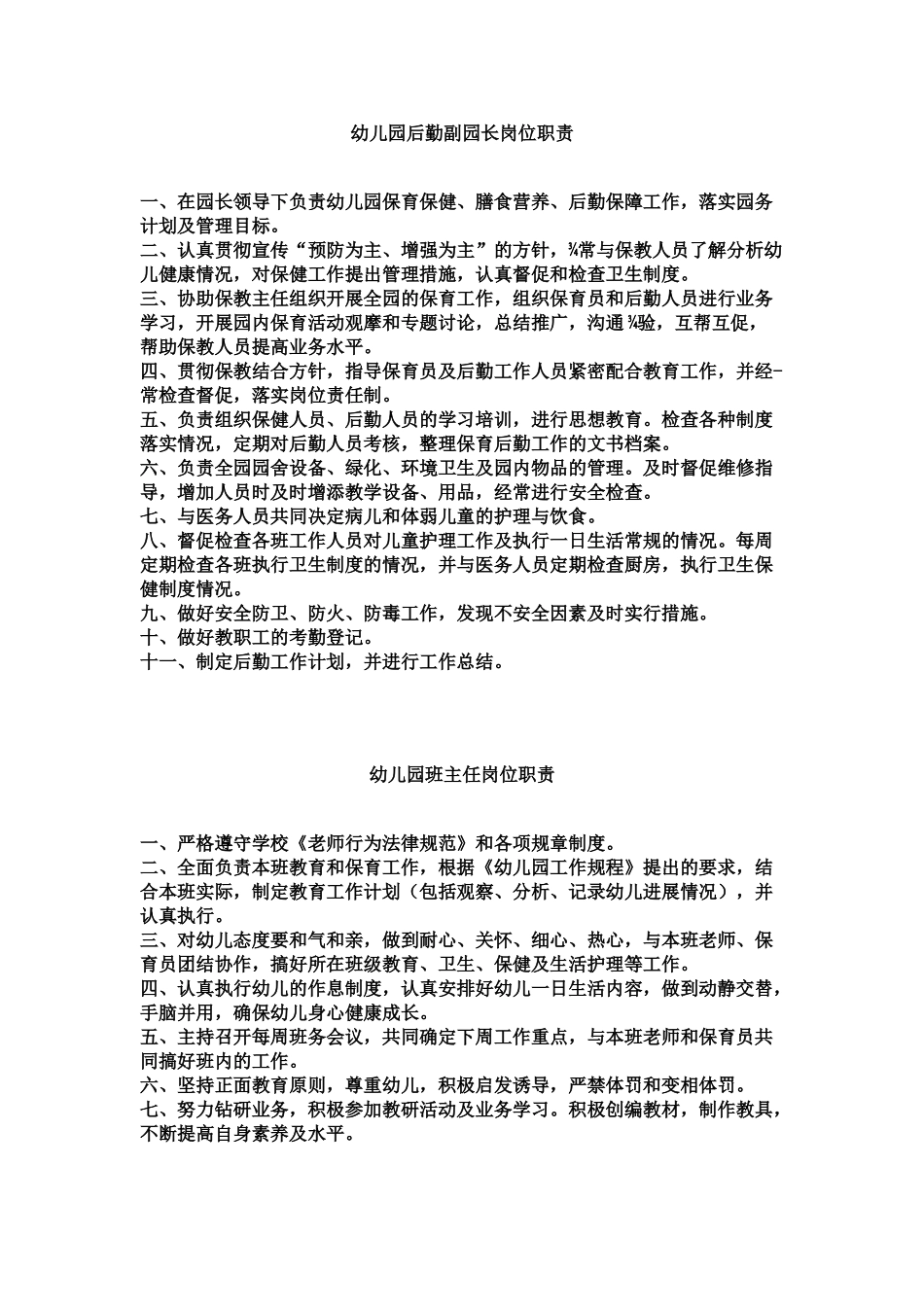 幼儿园园长岗位职能职责制度制度规范工作范文实用文档样本_第3页