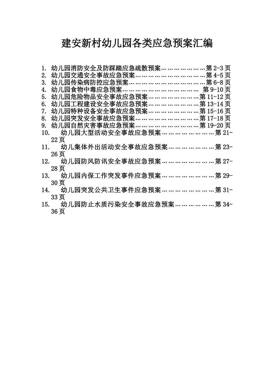 幼儿园各类应急方案汇编样本_第2页