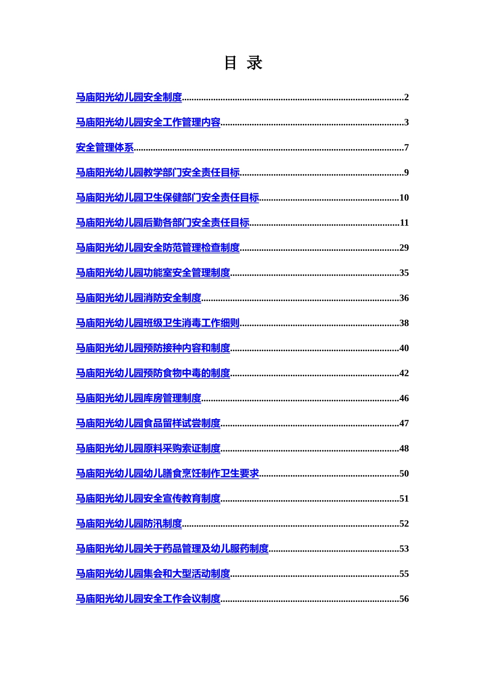 幼儿园各项安全管理制度应急方案责任目标汇总很全样本_第2页