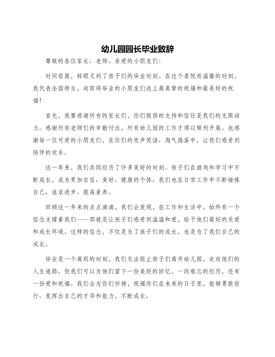幼儿园园长毕业致辞_第1页