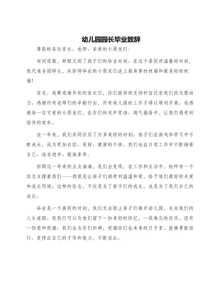 幼儿园园长毕业致辞