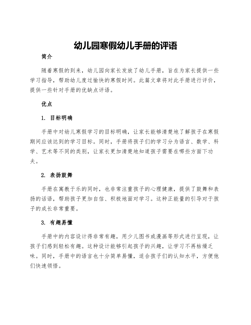 幼儿园寒假幼儿手册的评语_第1页