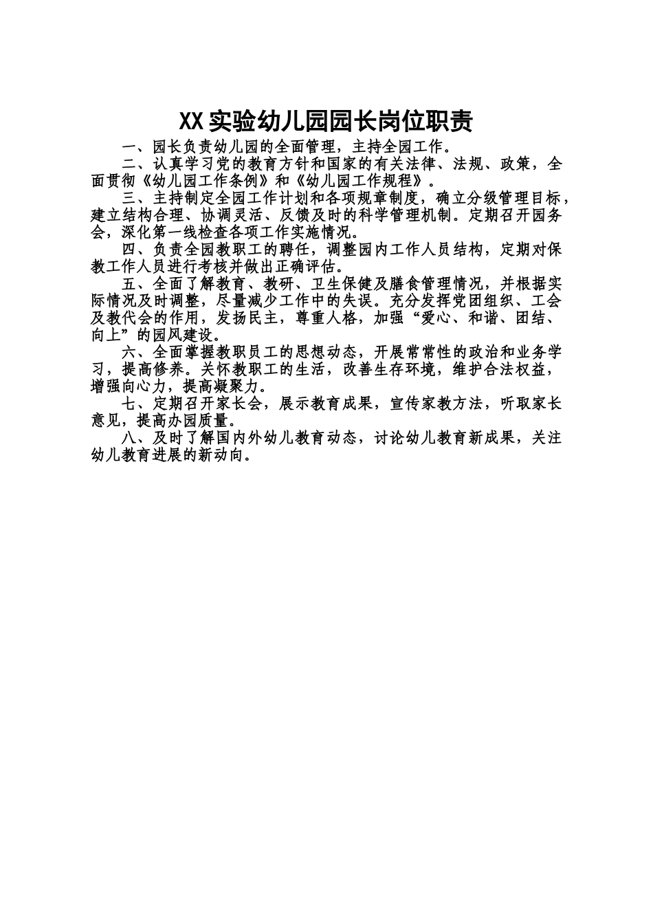 幼儿园园长岗位职能职责和制度全套样本_第2页