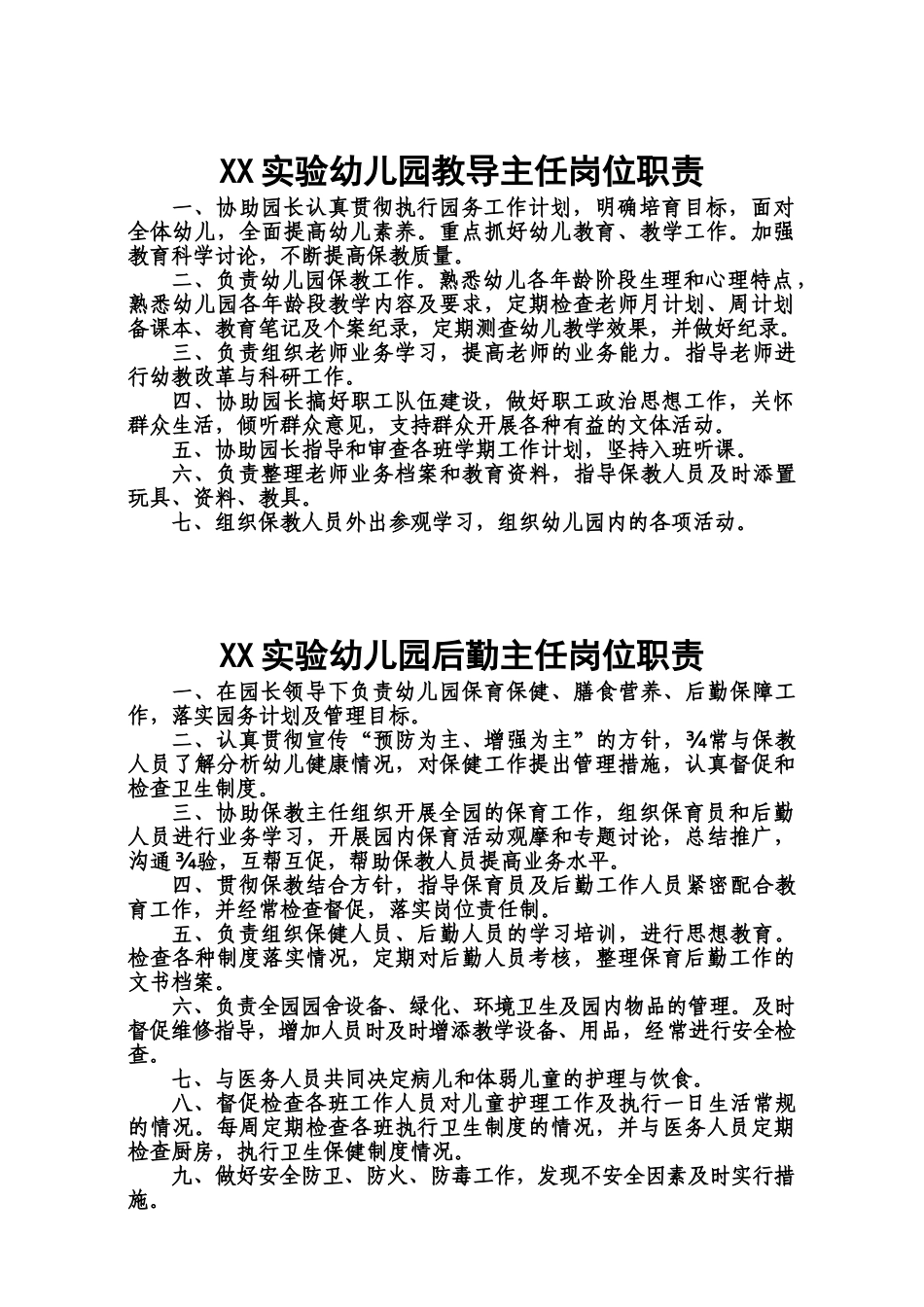 幼儿园园长岗位职能职责和制度全套样本_第3页