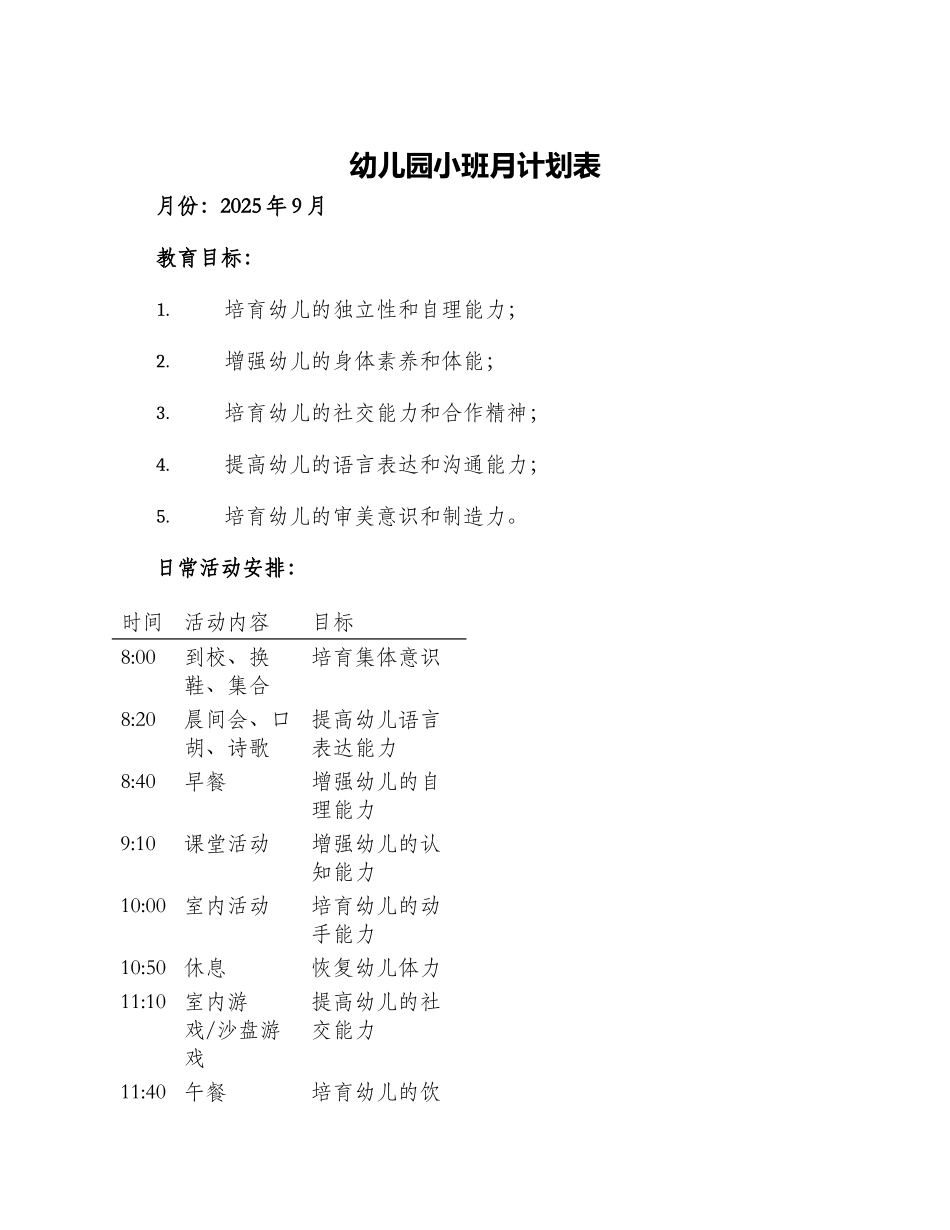 幼儿园小班月计划表_第1页
