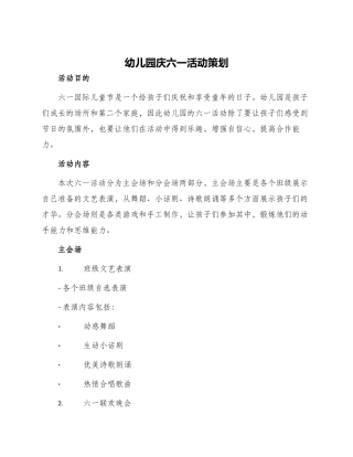 幼儿园庆六一活动策划