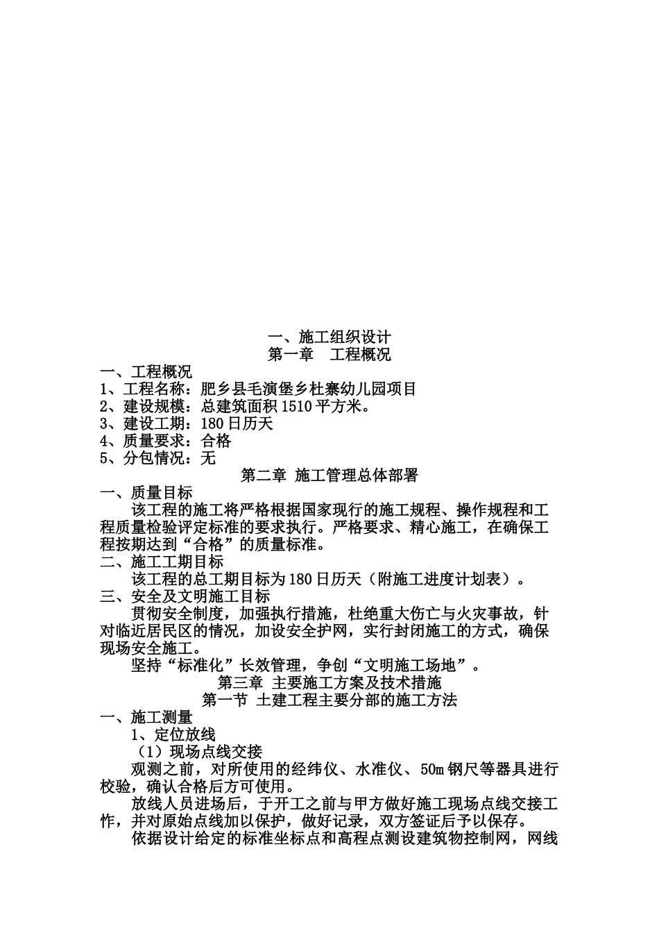 幼儿园建设工程施工技术方案建议书样本_第3页