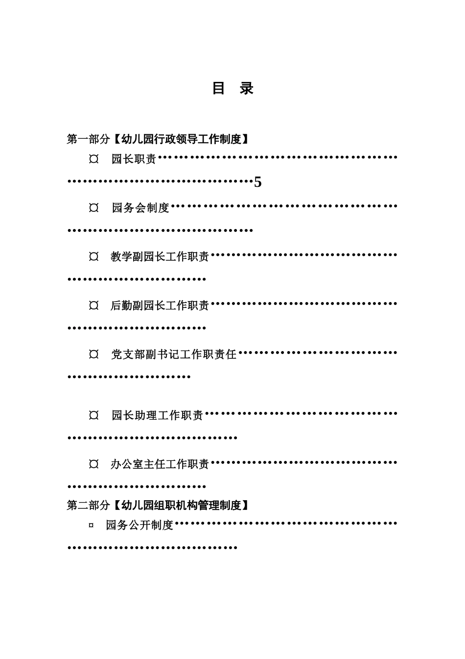 幼儿园工作管理规章制度样本_第2页