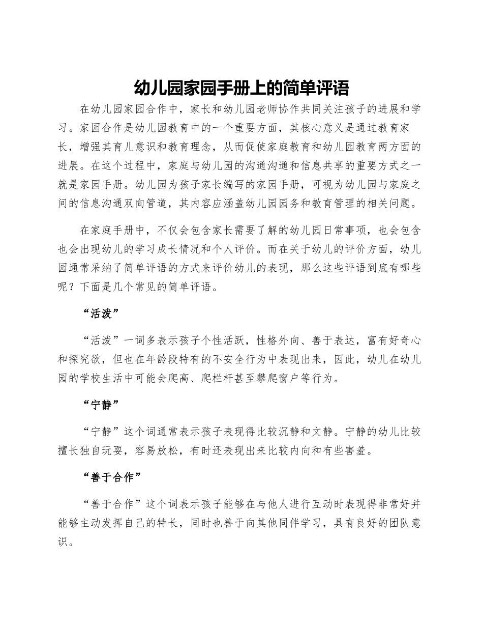 幼儿园家园手册上的简单评语_第1页