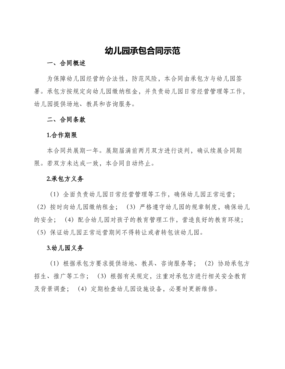 幼儿园承包合同示范_第1页