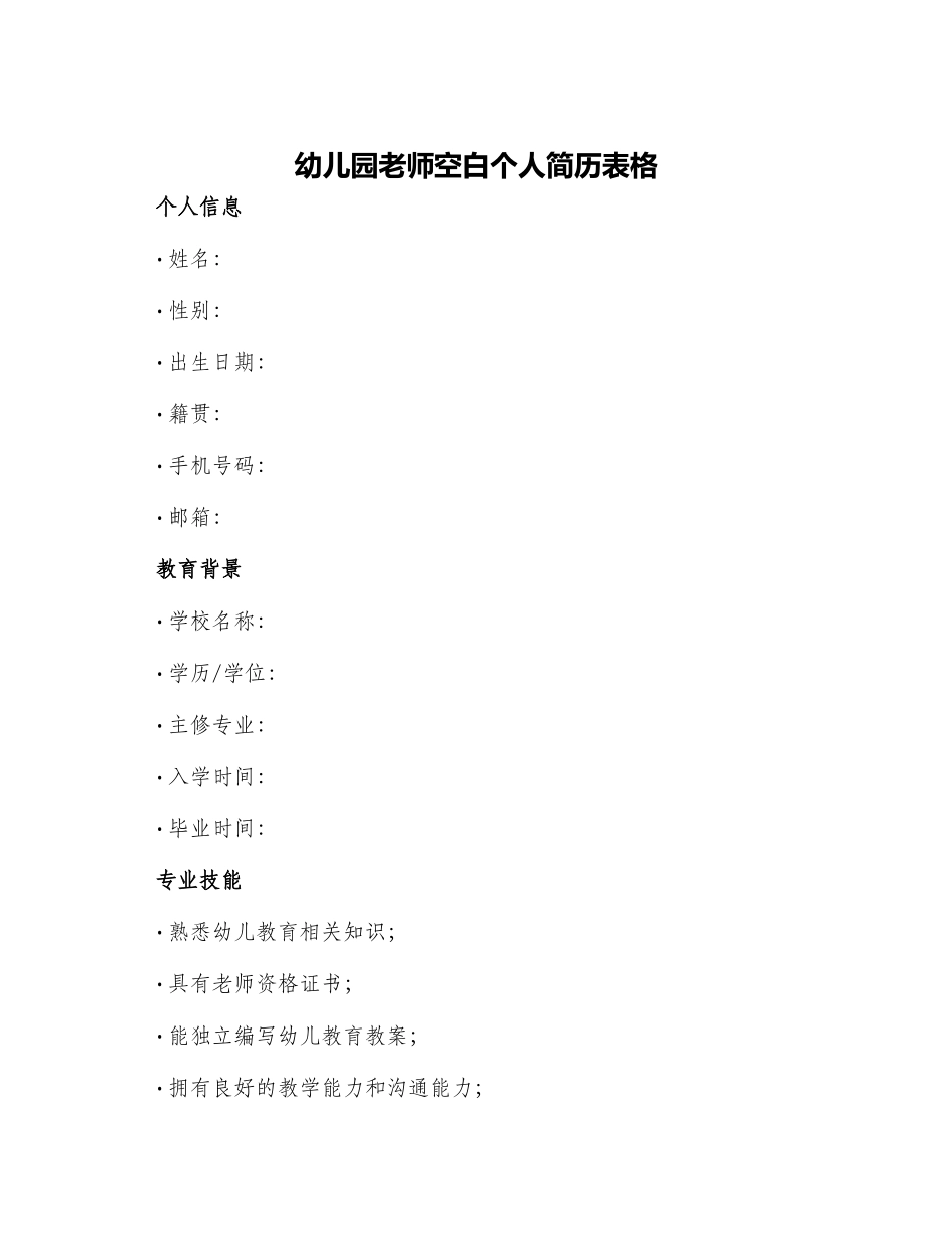 幼儿园教师空白个人简历表格_第1页