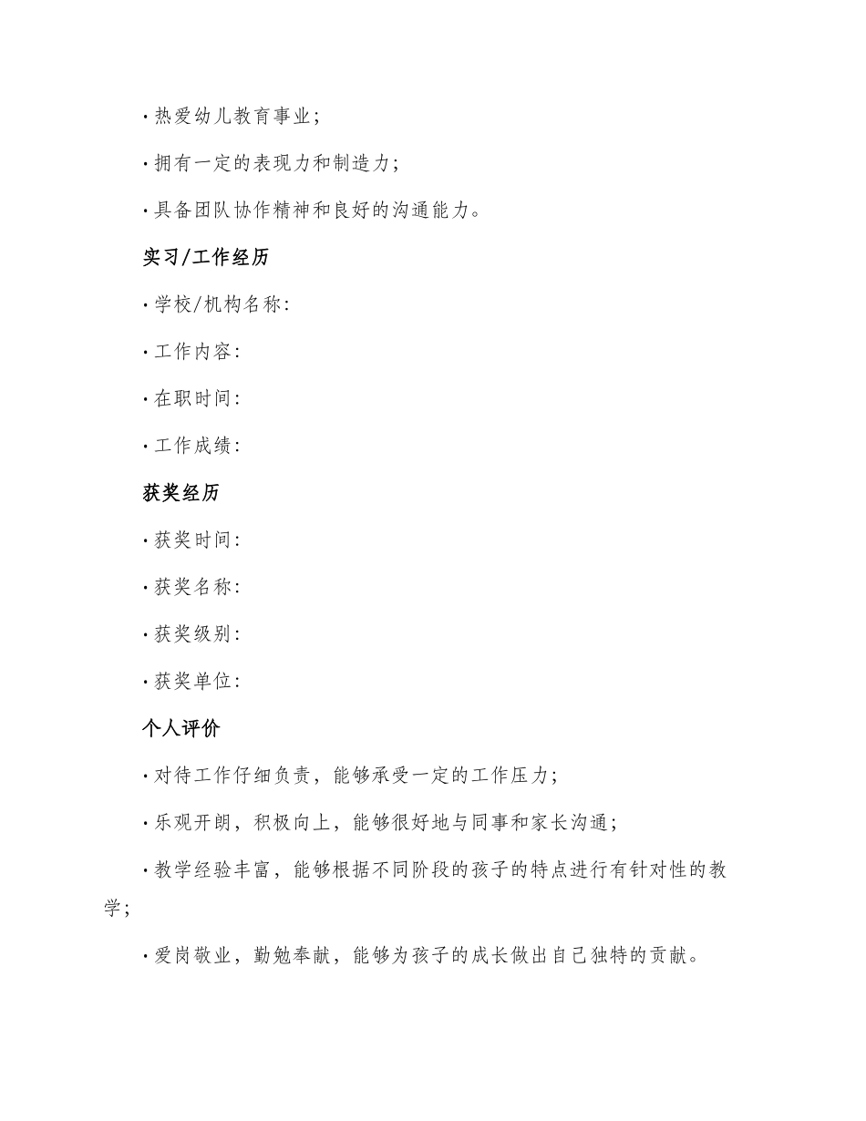 幼儿园教师空白个人简历表格_第2页