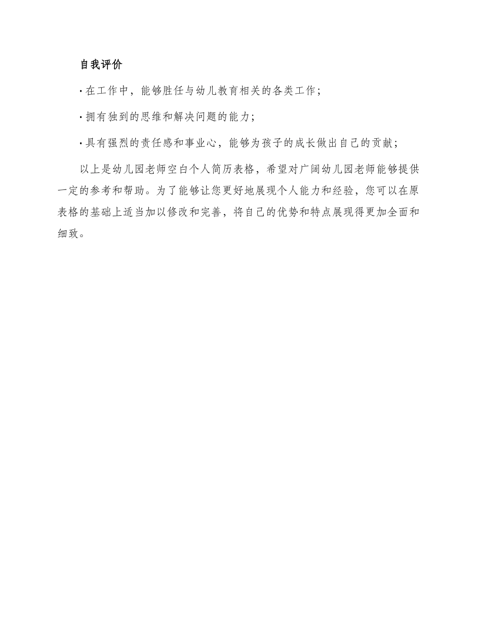 幼儿园教师空白个人简历表格_第3页