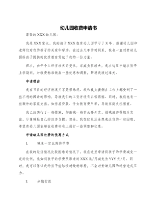 幼儿园收费申请书