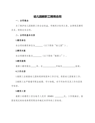 幼儿园教职工聘用合同