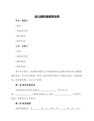 幼儿园校舍租赁合同