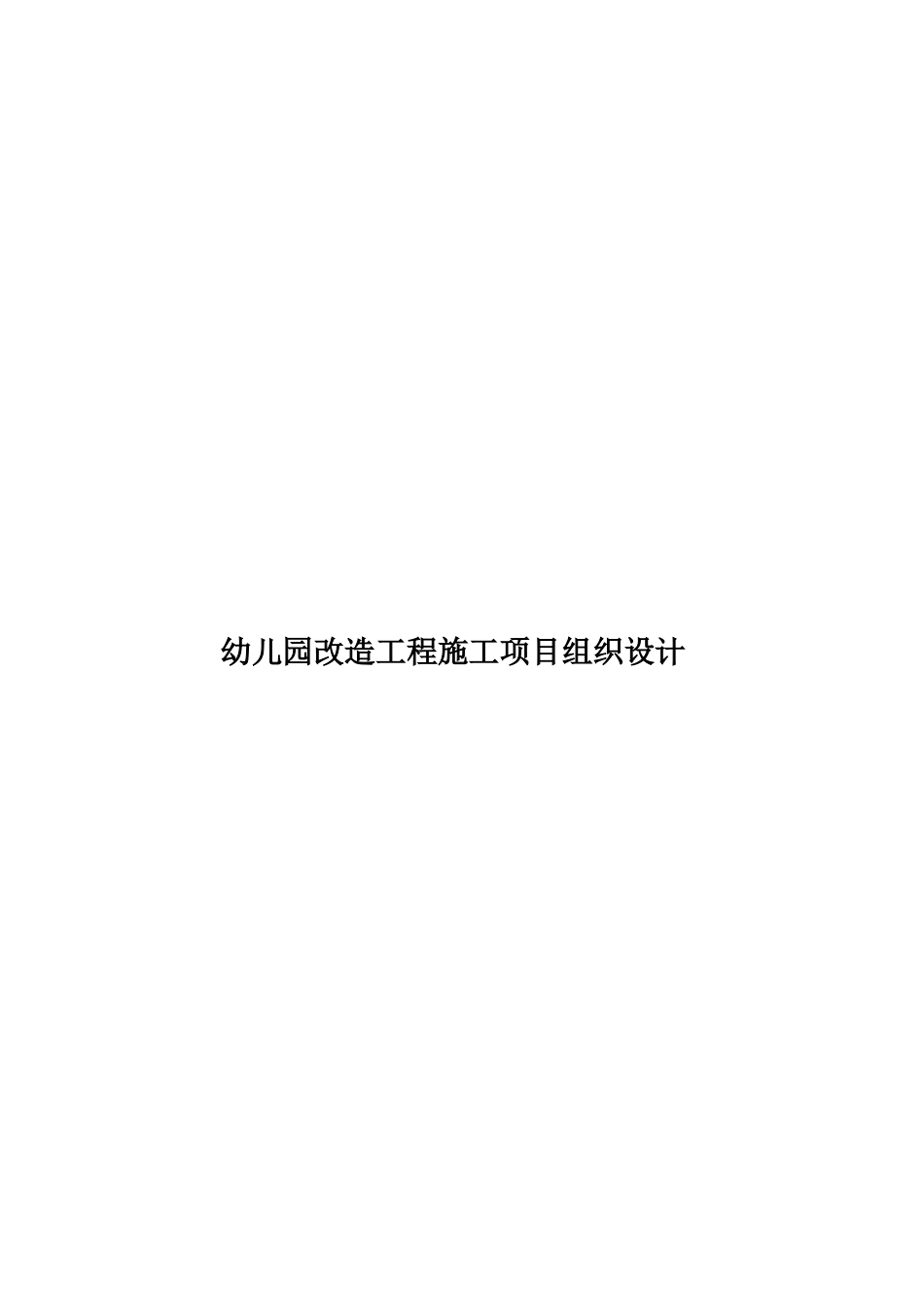 幼儿园改造工程施工项目组织设计样本_第1页