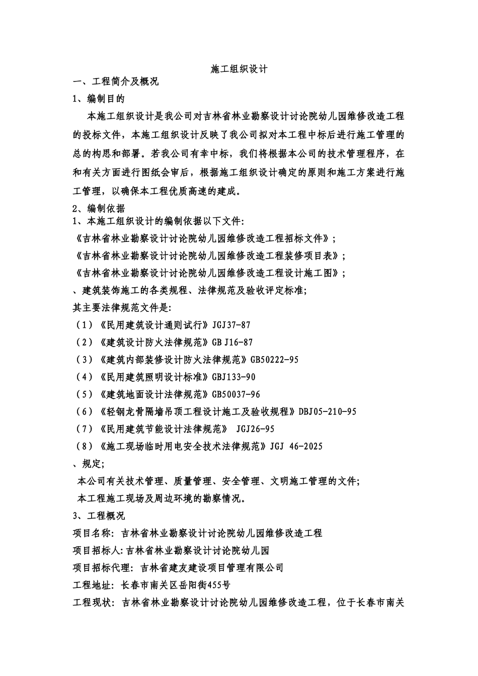 幼儿园改造工程施工项目组织设计样本_第2页