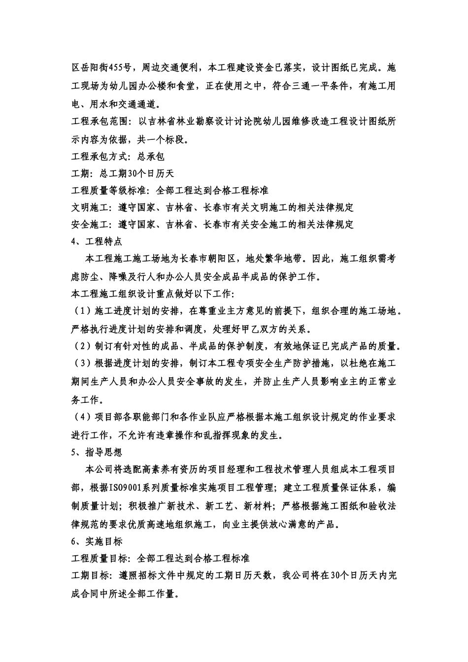 幼儿园改造工程施工项目组织设计样本_第3页