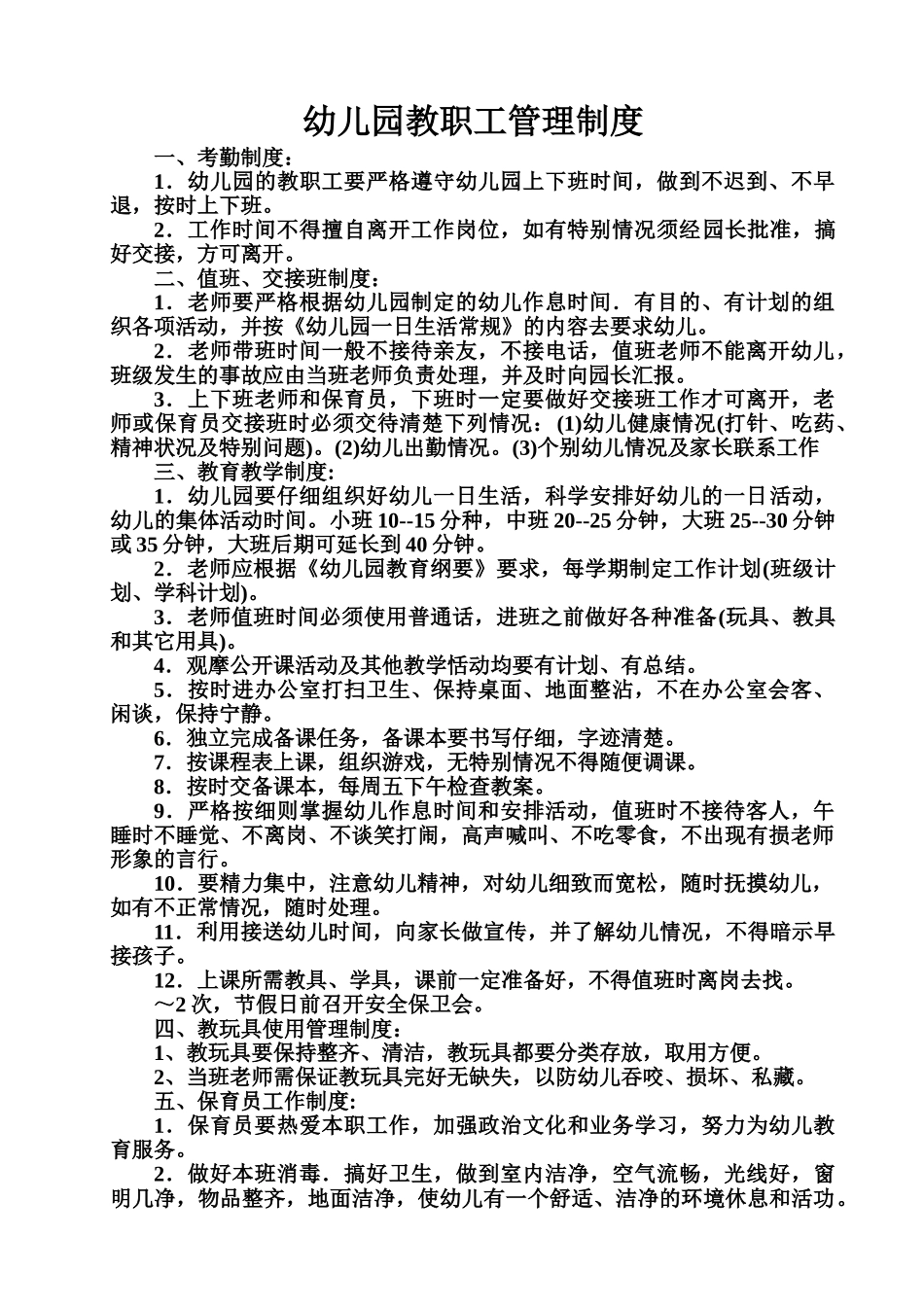 幼儿园教职工管理规章制度样本_第2页