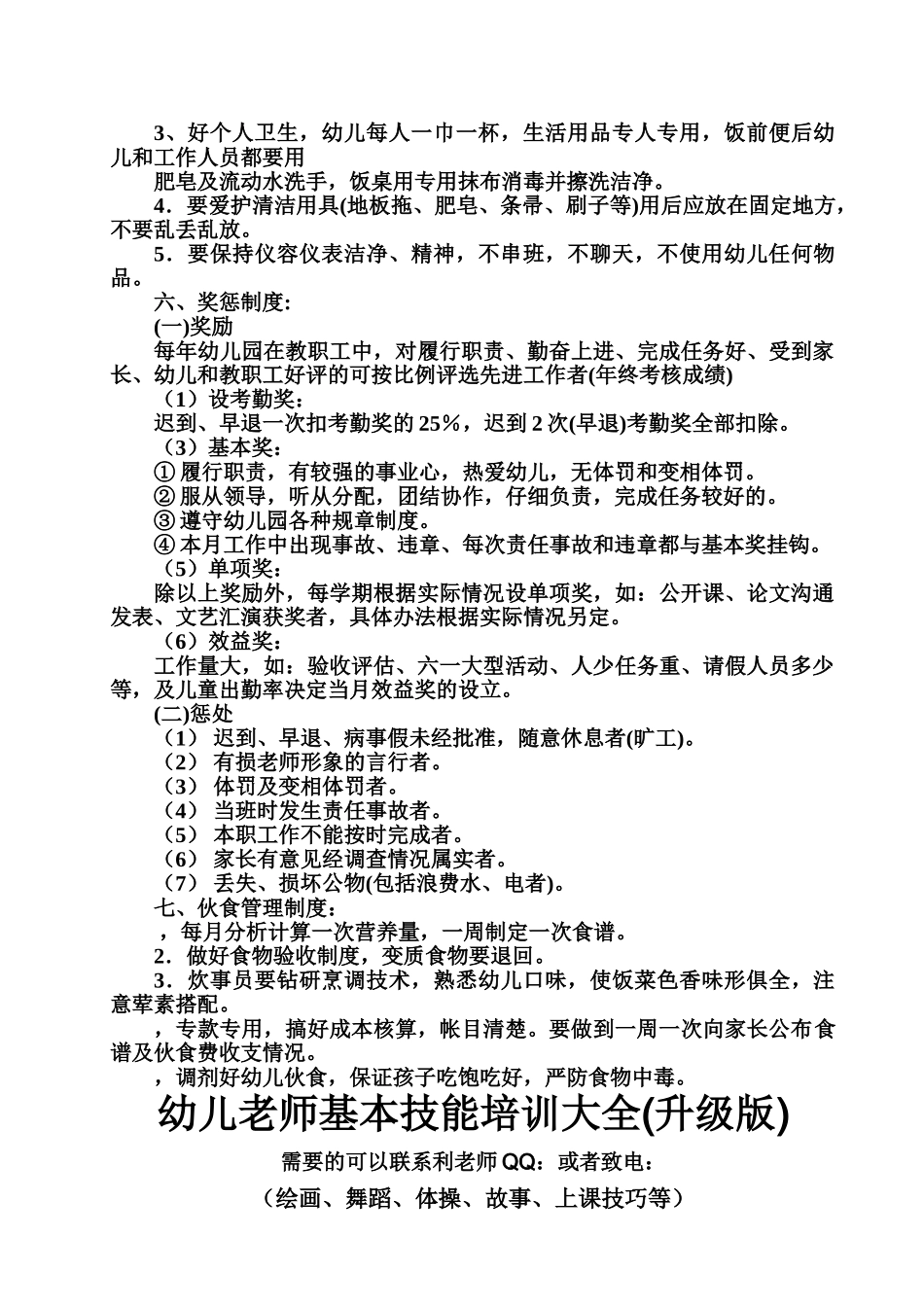 幼儿园教职工管理规章制度样本_第3页