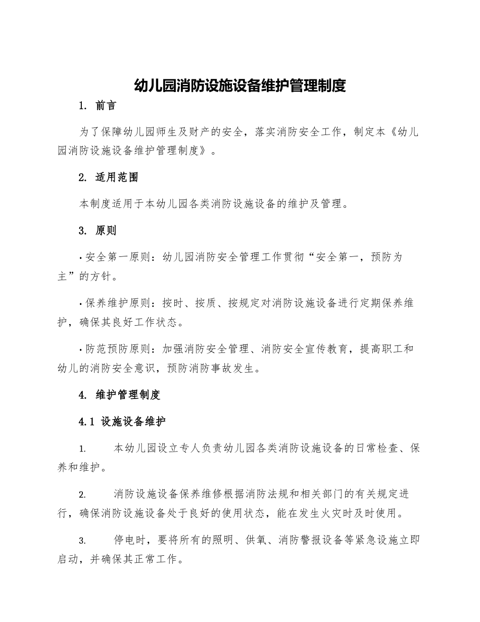 幼儿园消防设施设备维护管理制度_第1页
