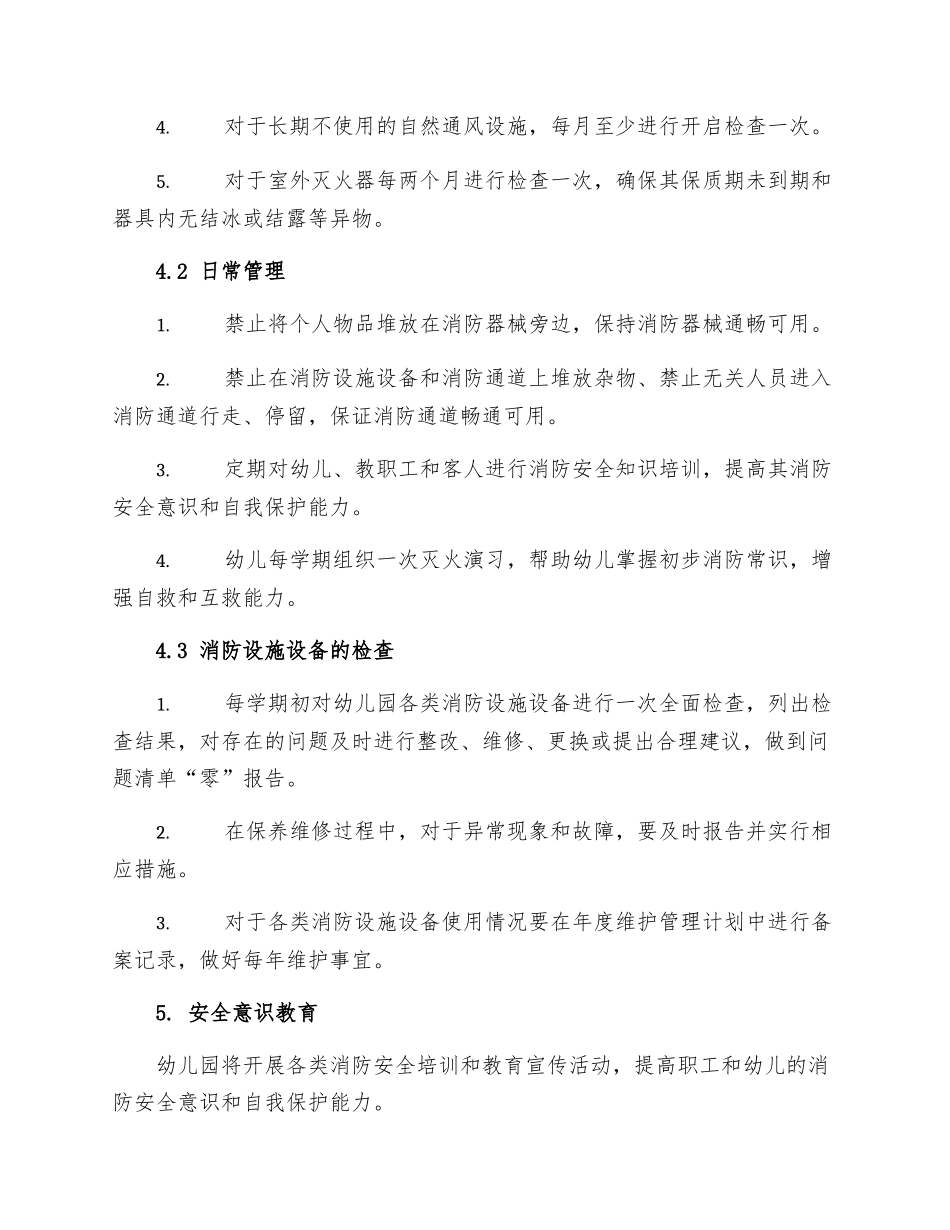 幼儿园消防设施设备维护管理制度_第2页