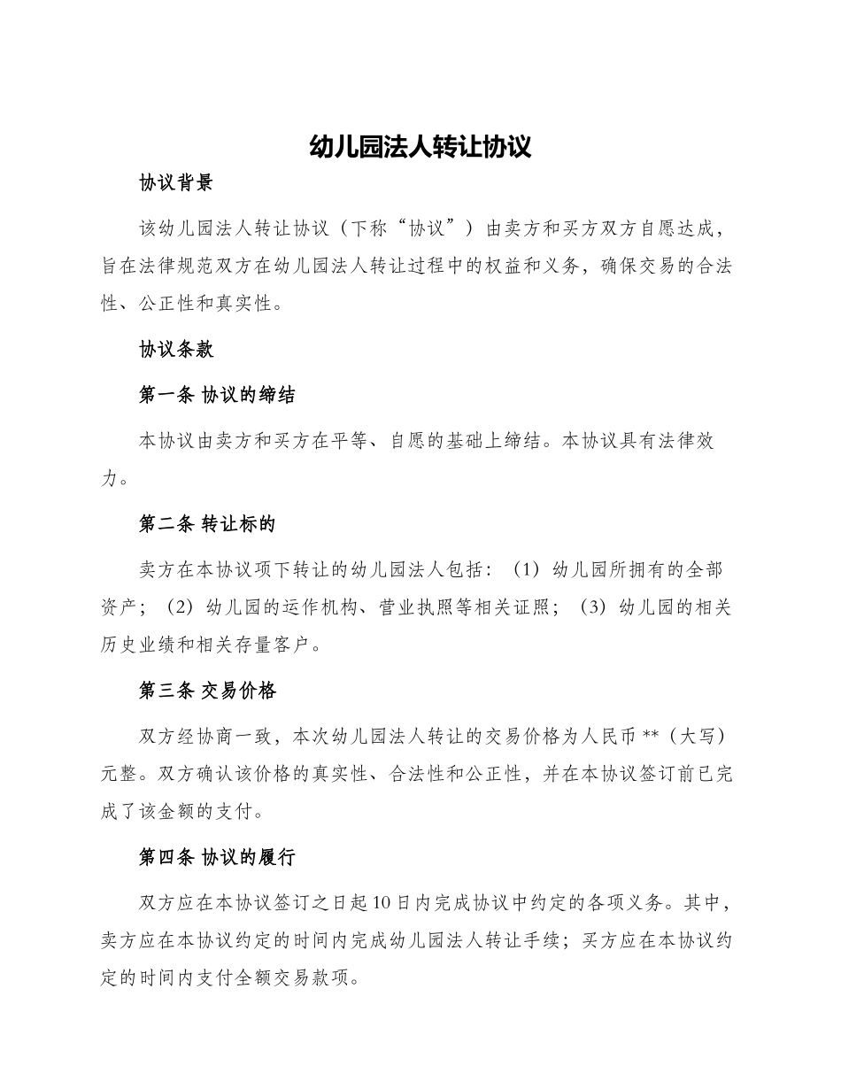 幼儿园法人转让协议_第1页