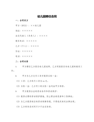 幼儿园聘任合同
