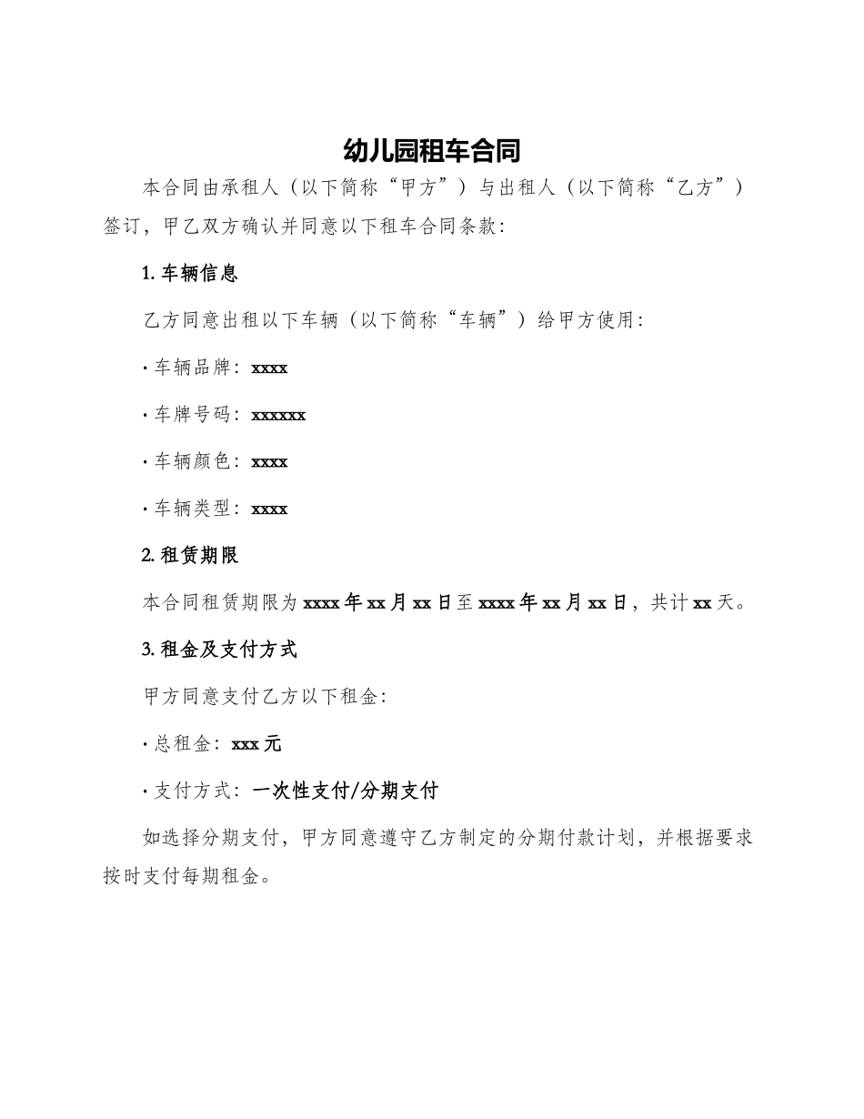 幼儿园租车合同_第1页