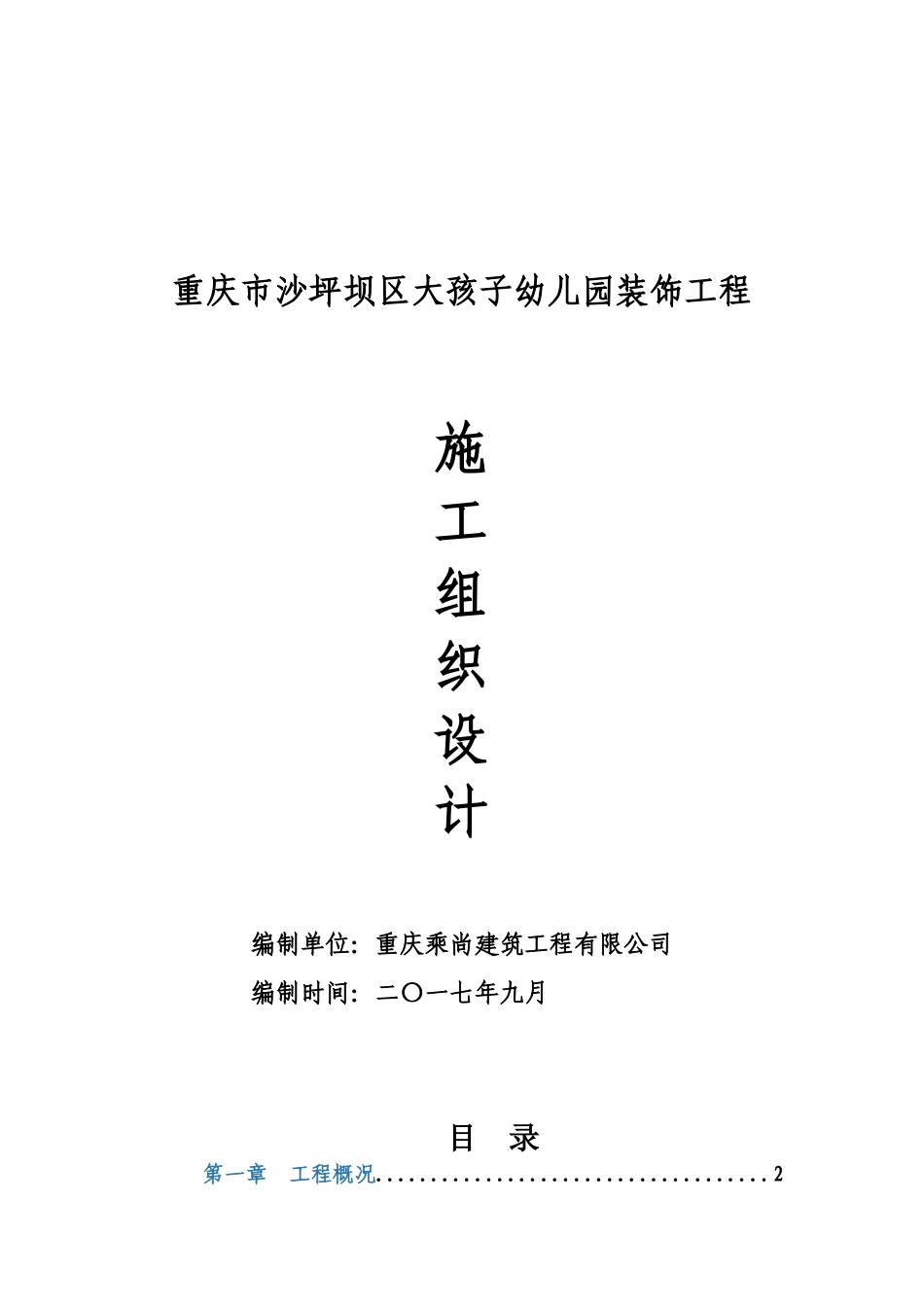 幼儿园装饰工程施工项目组织设计样本_第2页