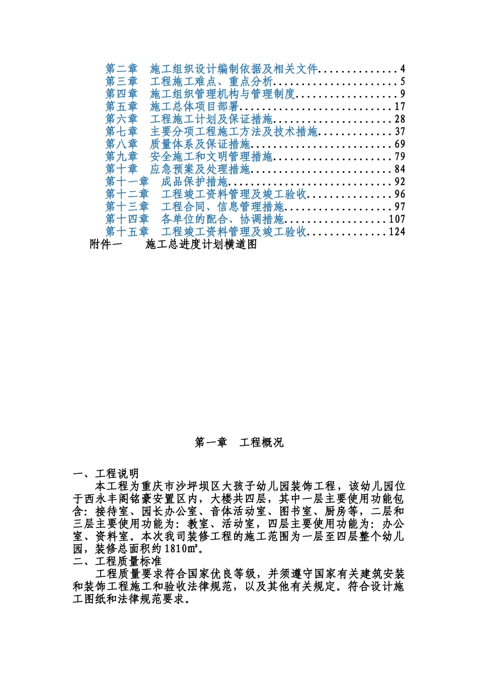 幼儿园装饰工程施工项目组织设计样本_第3页
