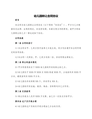 幼儿园转让合同协议