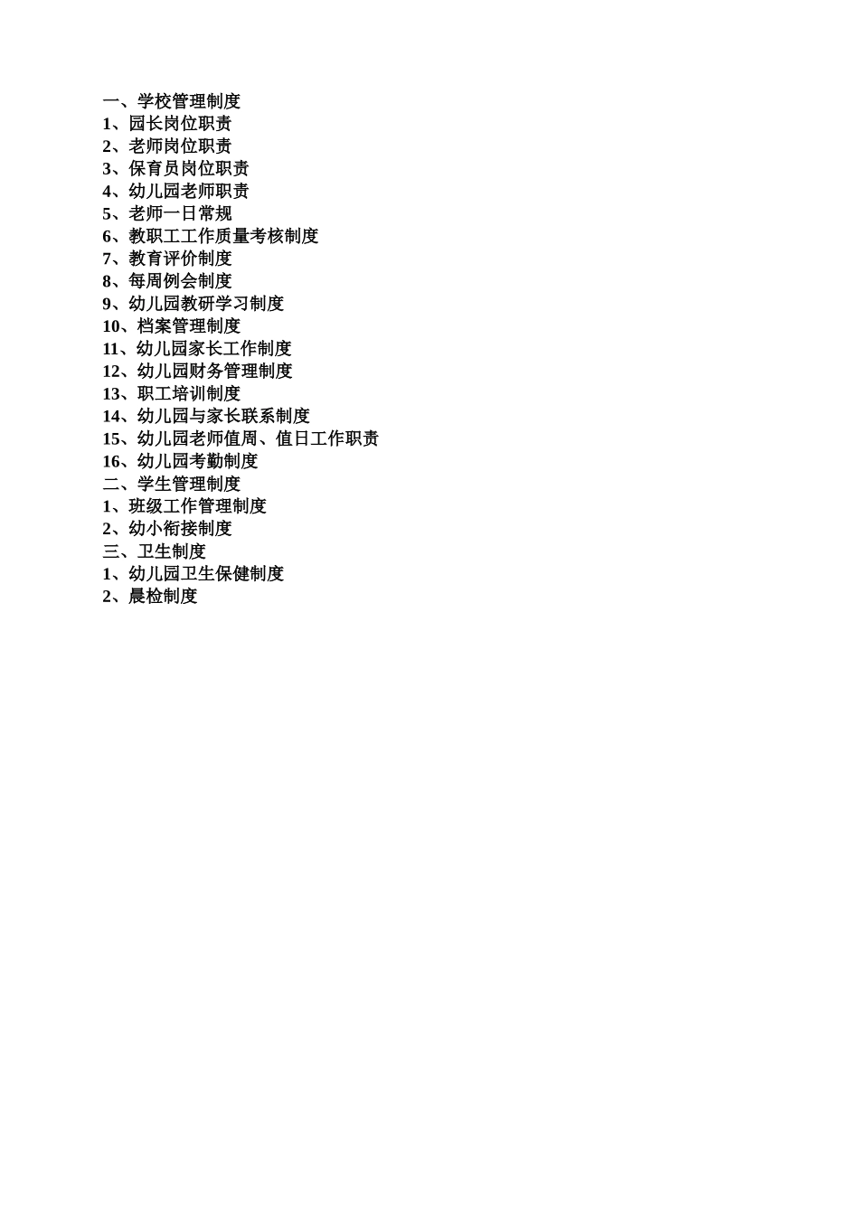 幼儿园行政管理规章制度合集样本_第2页