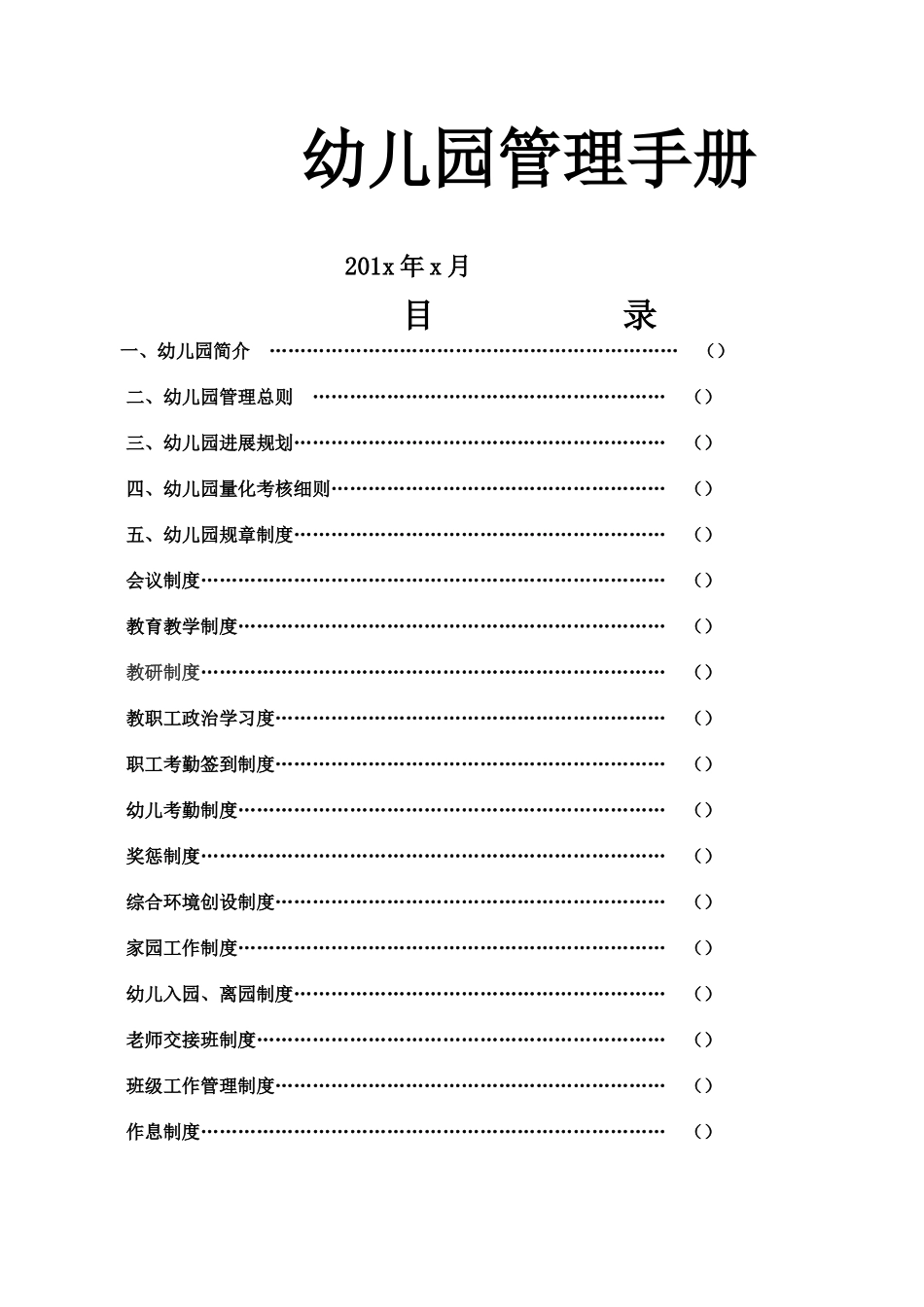 幼儿园管理规章手册样本_第2页