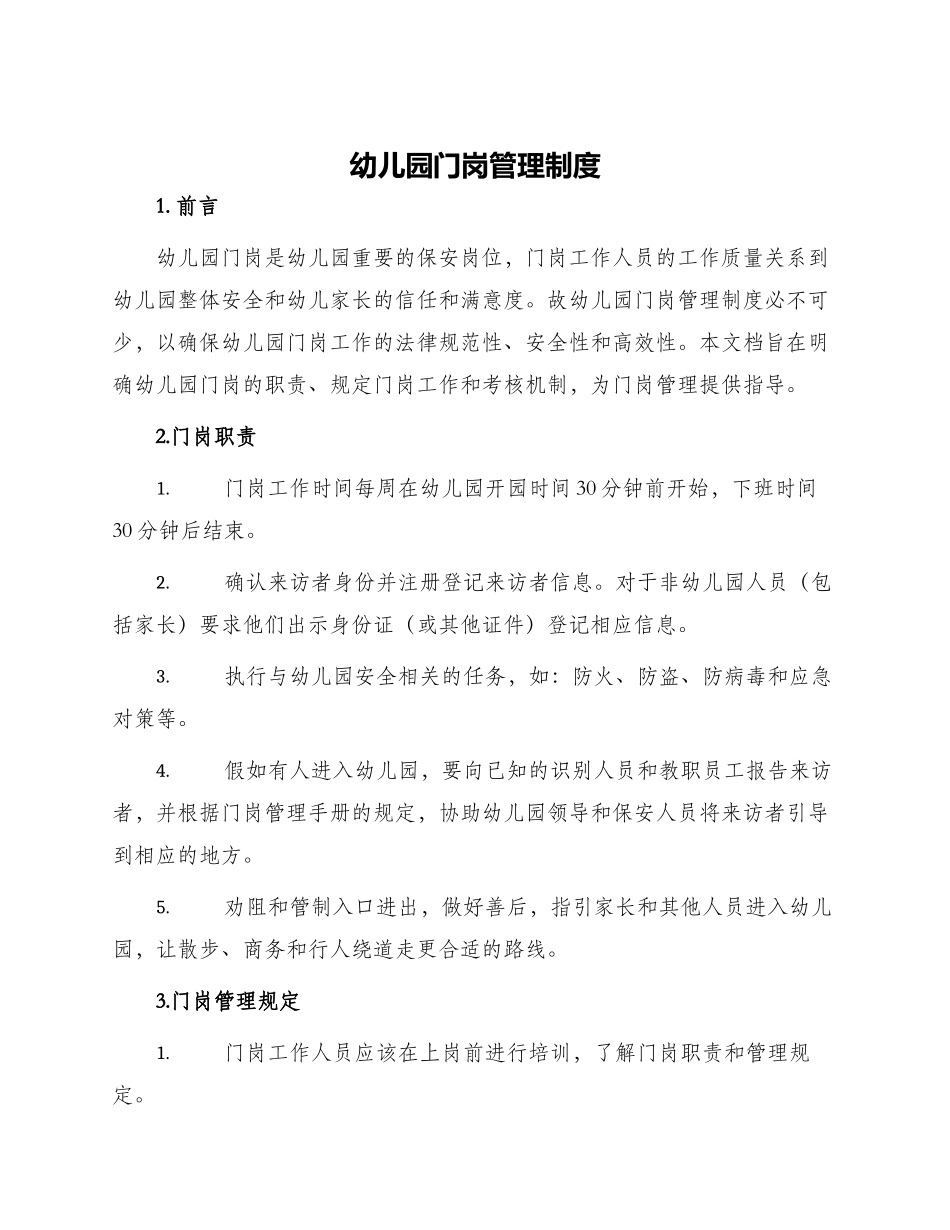 幼儿园门岗管理制度_第1页