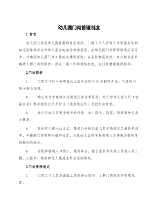 幼儿园门岗管理制度