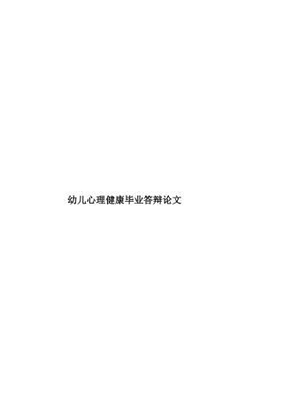 幼儿心理健康毕业答辩论文样本