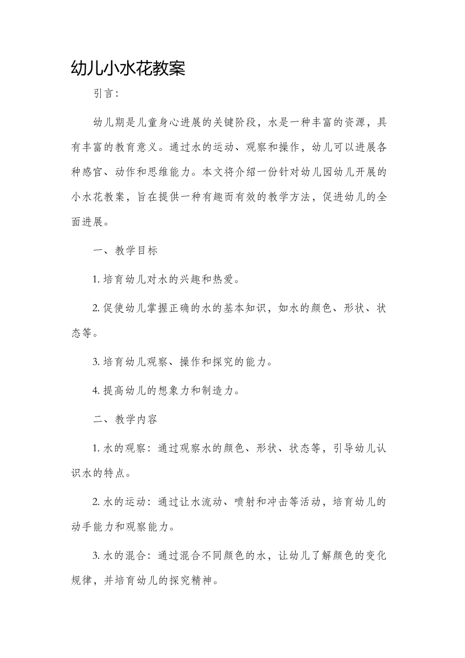 幼儿小水花市公开课获奖教案省名师优质课赛课一等奖教案_第1页