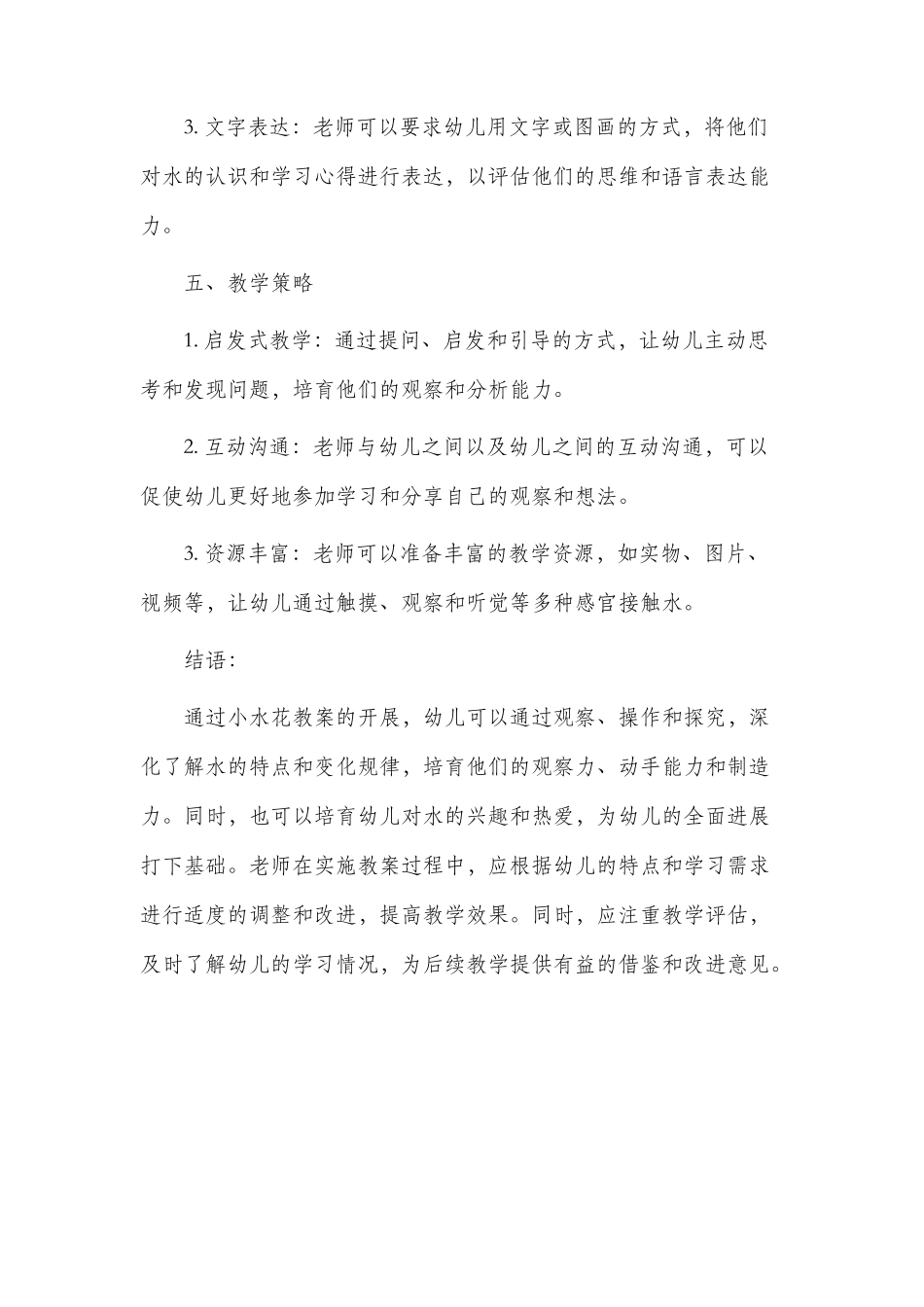 幼儿小水花市公开课获奖教案省名师优质课赛课一等奖教案_第3页