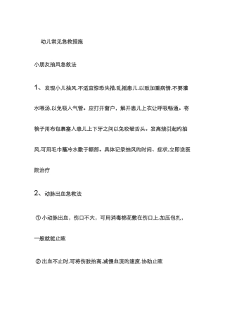 幼儿常见急救方法