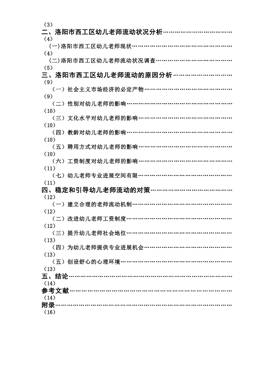 幼儿教师流动的原因分析与对策分析研究样本_第3页